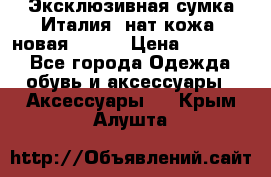 Эксклюзивная сумка Италия  нат.кожа  новая Talja › Цена ­ 15 000 - Все города Одежда, обувь и аксессуары » Аксессуары   . Крым,Алушта